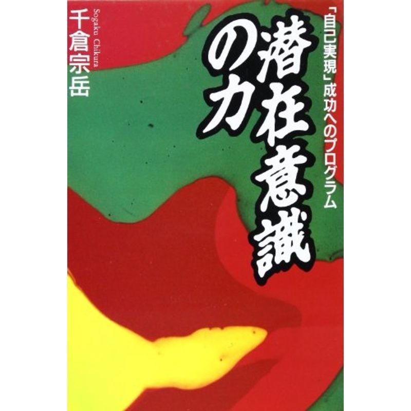 潜在意識の力?「自己実現」成功へのプログラム