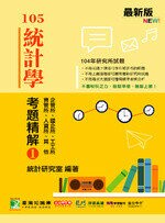 105年統計學考題精解(1)  統計研究室 2016 大碩教育