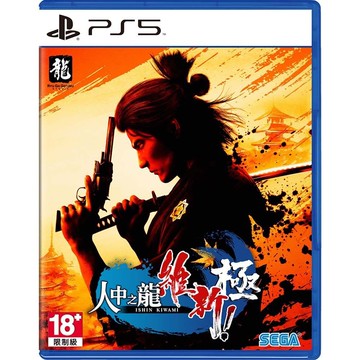 PS5 人中之龍 維新！極 中文版