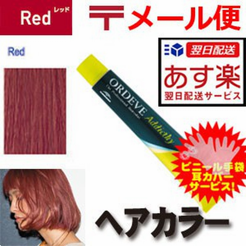 レッド ミルボン オルディーブ アディクシー 80g ヘアカラー アッシュ カラーリング 女性用 通販 Lineポイント最大1 0 Get Lineショッピング