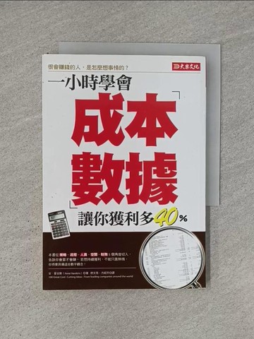 【書寶二手書T1／財經企管_YCS】一小時學會成本數據，讓你獲利多40%_安‧霍金斯