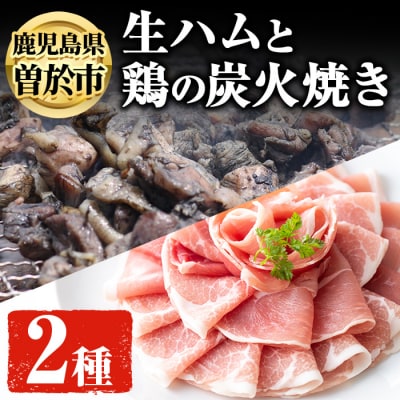 生ハムと鶏の炭火焼セット