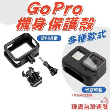 【台南現貨】Gopro 保護邊框 矽膠保護套 矽膠套 機身保護殼 邊框 GoPro 運動相機 配件