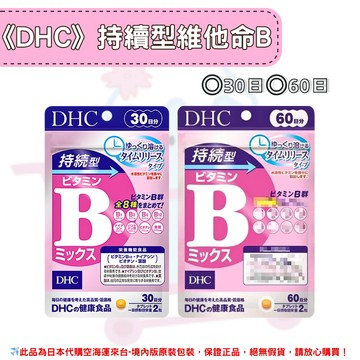 日本《DHC》持續型 維他命B 長效型 長效B 維生素b ◼30日、◼60日 ✿現貨+預購✿日本境內版原裝代購??佑育生活館??