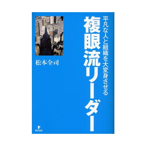 平凡な人と組織を大変身させる複眼流リーダー