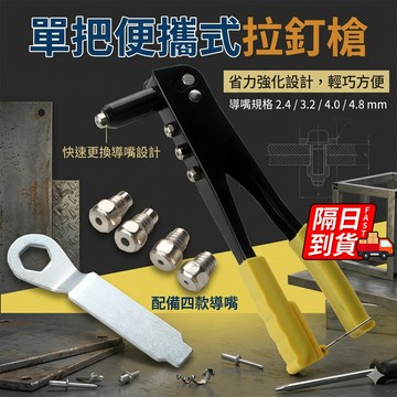 【送四款導嘴】手動拉釘槍 隔日到貨 四合一拉釘槍 手動鉚釘槍 彈簧省力 混合鉚釘100枚入 堅固耐用 QJ3015