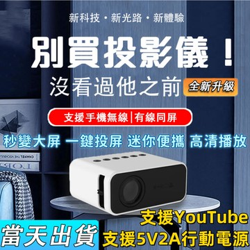 【貨??】小型投影機 支援安卓蘋果手機有線連接 支援YouTube投影 MT50投影機迷你 可投白墻天花板