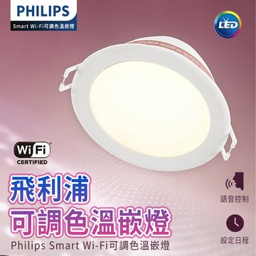 【4%點數】Philips 飛利浦 Wi-Fi WiZ 智慧照明 可調色溫嵌燈(PW003)Philips 飛利浦 Wi-Fi