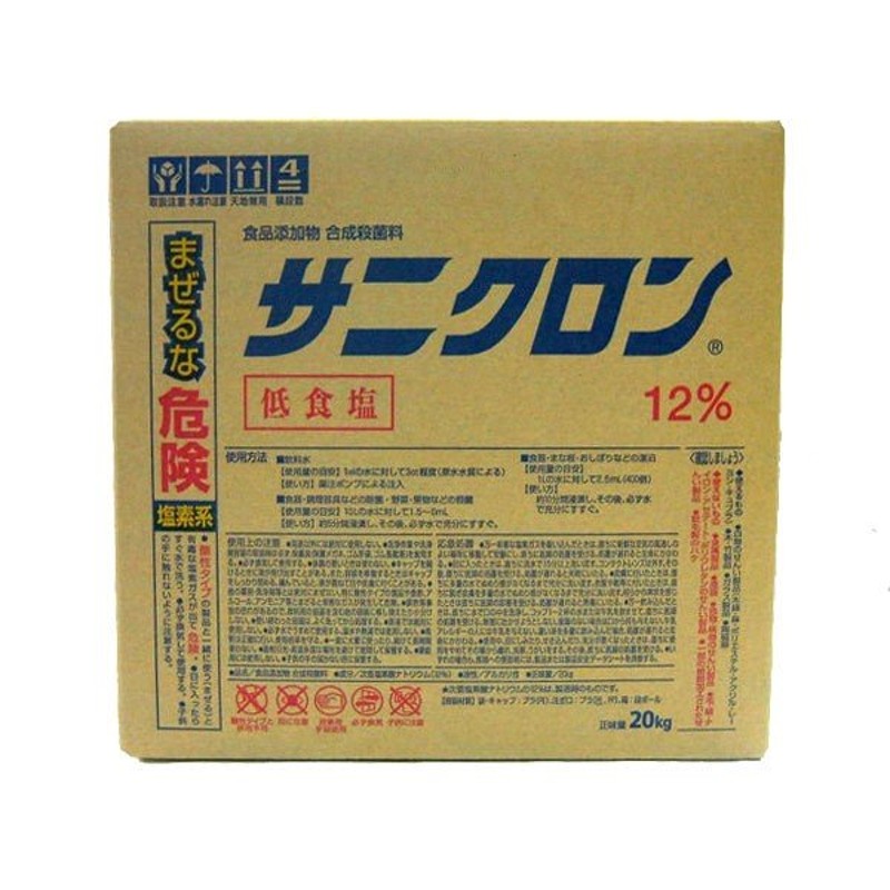 次亜塩素酸ナトリウム 塩素12％ サニクロン12％ 20kg 低食塩 (食品添加物・次亜塩素酸ソーダ・除菌・殺菌・消毒・漂白) 送料無料 通販  LINEポイント最大0.5%GET | LINEショッピング