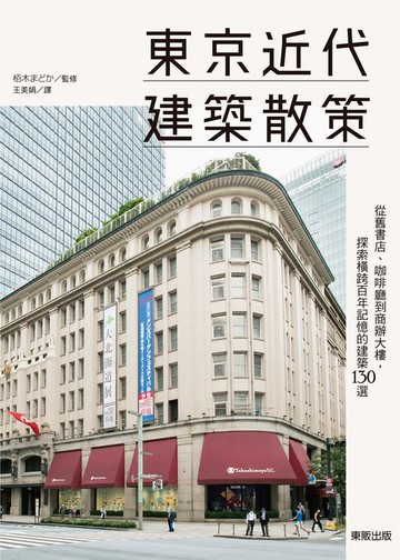 【電子書】東京近代建築散策：從舊書店、咖啡廳到商辦大樓，探索橫跨百年記憶的建築130選