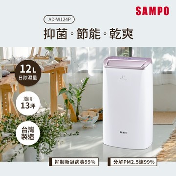 SAMPO聲寶 12L PICO PURE水離子除濕機 AD-W124P