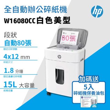 HP 全自動80張 W16080CC靜謐白 智能碎紙機 + 送5入碎紙機專用維護/潤滑保養包《超值組》