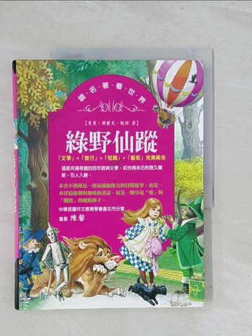 【書寶二手書T1／兒童文學_Y2M】綠野仙蹤_萊曼‧佛蘭克‧鮑姆