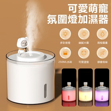Sily 可愛萌寵氛圍燈加濕器250ml