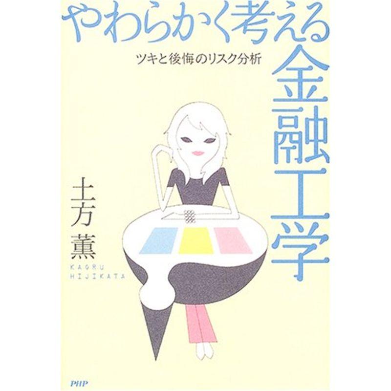 やわらかく考える金融工学?ツキと後悔のリスク分析