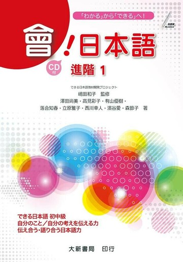 會！日本語進階1  澤田尚美、高見彩子 2019 大新