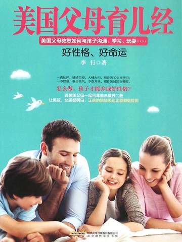 【電子書】美国父母育儿经：好性格，好命运