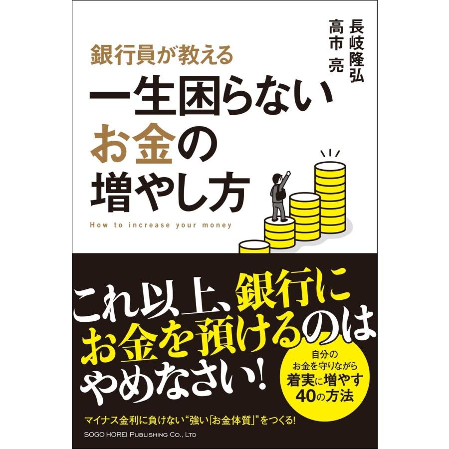 銀行員が教える一生困らないお金の増やし方