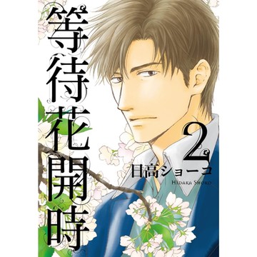 等待花開時 (2)_Readmoo 讀墨電子書