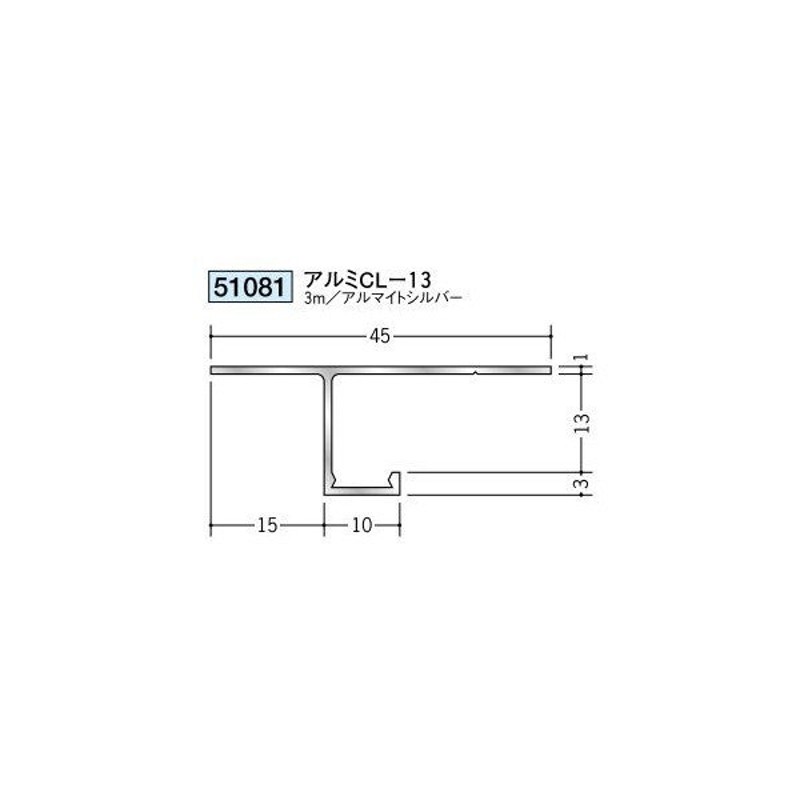 創建 アルミ天井見切縁 目透し型 アルミCL-13 3ｍ（商品コード：51081) 通販 LINEポイント最大0.5%GET LINEショッピング