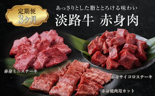 淡路牛 赤身肉の定期便 500g×3ヶ月