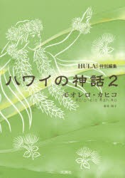 ハワイの神話 モオレロ・カヒコ 新井朋子 著