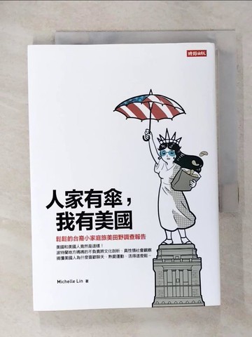 【書寶二手書T4／社會_U6W】人家有傘，我有美國_Michelle Lin