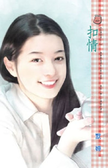 【電子書】扣情