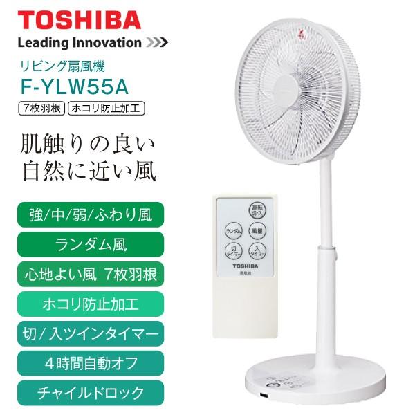 東芝 扇風機 リモコンリビング扇 サーキュレーター タイマー付き ふわり風(微風)TOSHIBA F-YLW55A(W) | LINEブランドカタログ