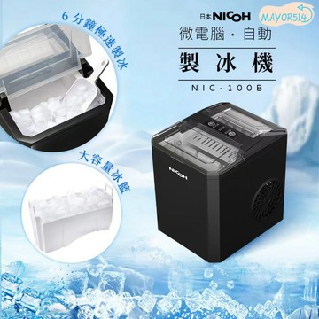 🔥台灣現貨🔥 日本NICOH 全自動製冰機 110V智能製冰機 家用製冰機 快速製冰機 製冰機 小型製冰機 高效便攜製冰