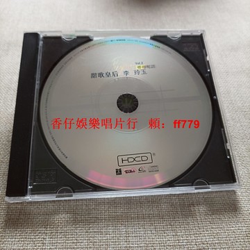 甜歌皇后 李玲玉 銀圈CD 裸碟 播放順暢 多痕不影響音質 台灣繁體字版 經典懷舊收藏