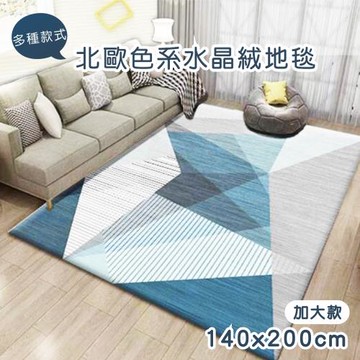 【傢飾美 】居家品味生活加大款水晶絨地毯 140x200cm