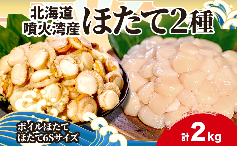 北海道産 ほたて 2種 ボイルベビーホタテ 生食用貝柱6Sサイズ 各1kg 計2kg 北海道 玉冷 ほたて 刺身 貝柱 生 帆立 ボイル ベビーホタテ バター焼き ホタテ 海鮮 貝 お取り寄せ グルメ 生産者支援 生産者応援 カネキン川村水産