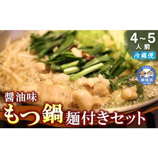 ふるさと納税 佐賀県 神埼市 醤油味もつ鍋麺付きセット(4〜5人前) 【冷蔵 チルド 贈り物 お歳暮 お中元 おすすめ 鍋 冬 麺 家族 ファミリー プレゼント 絶品 …