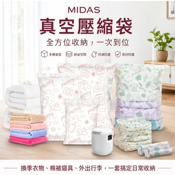 MIDAS真空壓縮袋*10+迷你電動抽氣機/收納/真空/壓縮袋/衣物/棉被/萬用/防塵/省空間/防潮/防臭/全方位