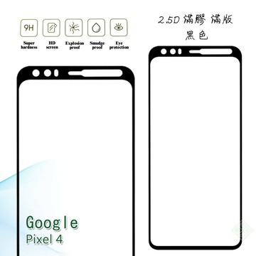 【嚴選外框】 GOOGLE PIXEL 4 滿版 滿膠 玻璃貼 鋼化膜 9H 2.5D