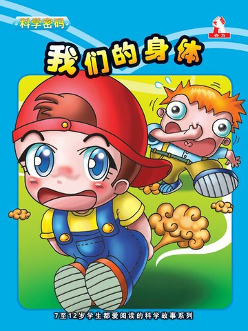 【電子書】科学密码 - 我们的身体
