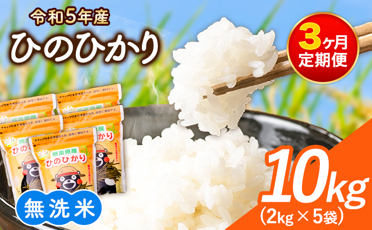 研がずに炊ける！ ひのひかり 無洗米 10kg 2kg×5袋 計3回お届け 鮮度保持パック詰め合わせ くまモン袋入り 株式会社 九州食糧《お申込み月翌月から出荷開始》洗わなくてOK 精米 白米 コメ 小分け 訳あり 定期便 期間限定---sm_kyuhn3tei_23_48000_mo3num1---