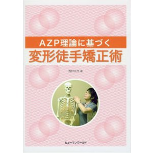 [日本語] AZP理論に基づく変形徒手矯正術