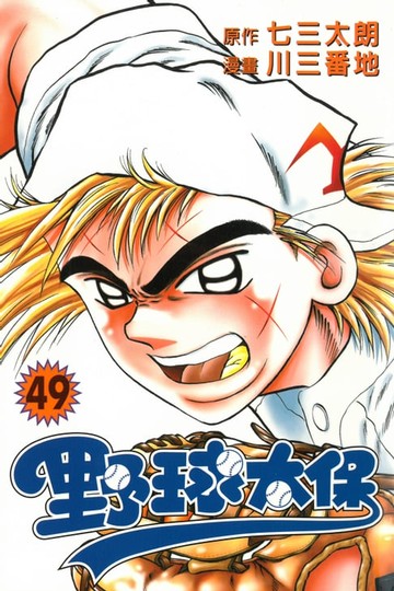 【電子書】野球太保 (49)