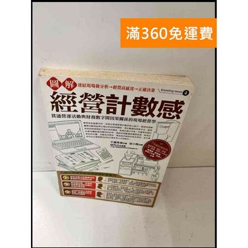 【雷根360免運】【送贈品】經營計數感 #7成新 #九成新【P-Q1009】