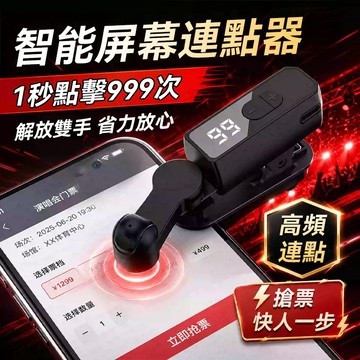【直播自動點讚器】智能屏幕點贊器 自動連點器 點擊器 螢幕點擊器 直播點讚神器 衝人氣 連點器 點讚機 拼手速 搶紅包