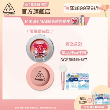 【3CE 主打！】單色腮紅 | 官方旗艦店