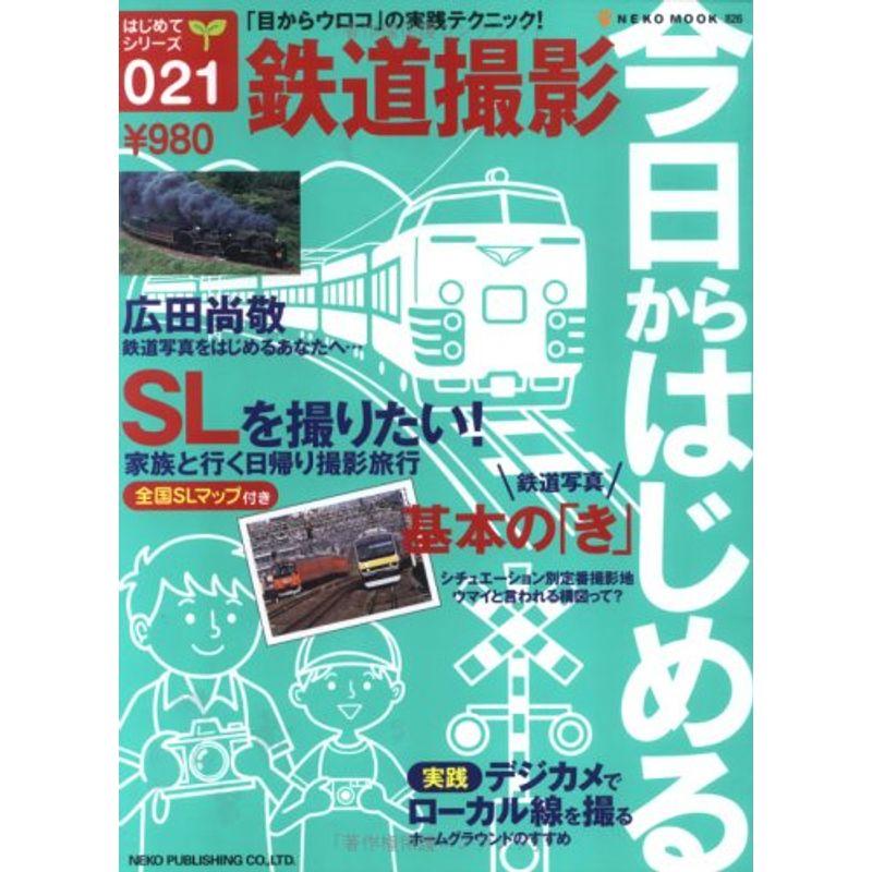 今日からはじめる鉄道撮影 (NEKO MOOK 826 はじめてシリーズ 21)