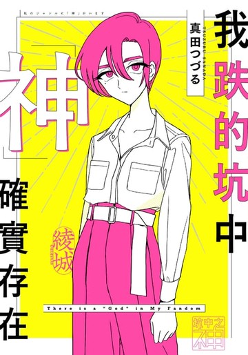 【電子書】我跌的坑中神確實存在