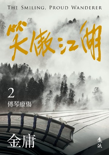 【電子書】笑傲江湖(二)(亮彩映象修訂版)