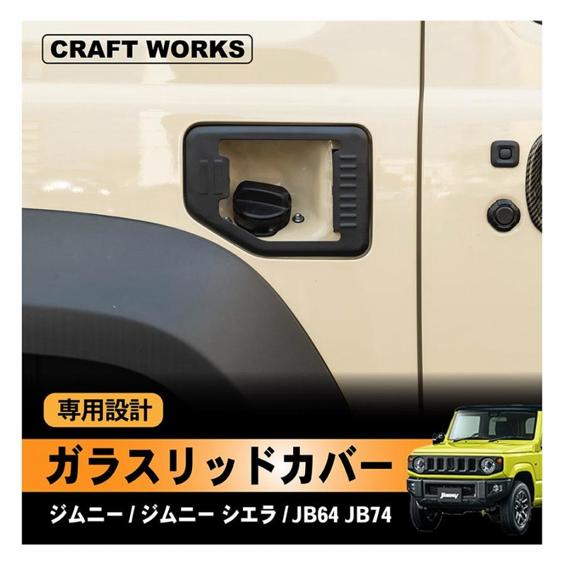 欲しいの ジムニー ジムニーシエラ ガラスリッドカバー 給油口カバー パーツ