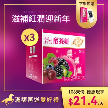 【直播推薦】醇養妍 皇家野櫻莓(36入) x3盒