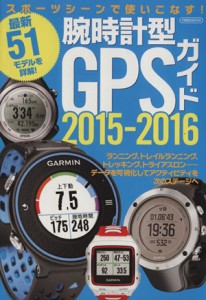  腕時計型ＧＰＳガイド(２０１５－２０１６) イカロスＭＯＯＫ／イカロス出版