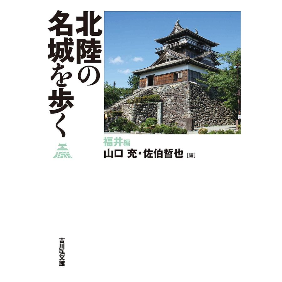 北陸の名城を歩く 福井編